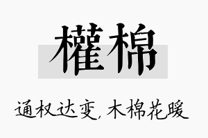 权棉名字的寓意及含义