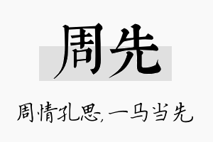 周先名字的寓意及含义