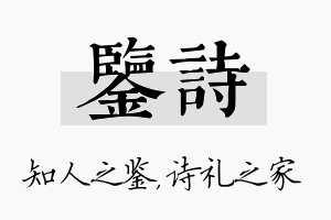 鉴诗名字的寓意及含义