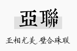 亚联名字的寓意及含义