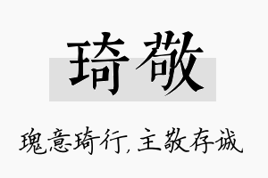 琦敬名字的寓意及含义