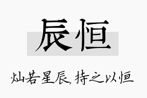 辰恒名字的寓意及含义