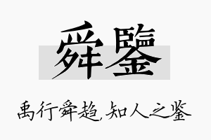 舜鉴名字的寓意及含义