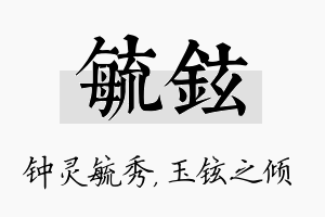 毓铉名字的寓意及含义