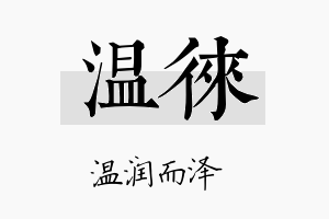 温徕名字的寓意及含义