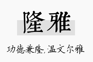 隆雅名字的寓意及含义