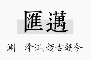 汇迈名字的寓意及含义