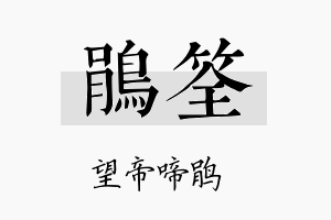 鹃筌名字的寓意及含义