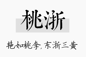 桃浙名字的寓意及含义