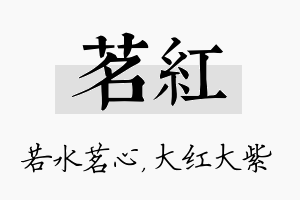 茗红名字的寓意及含义