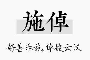 施倬名字的寓意及含义