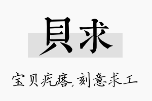 贝求名字的寓意及含义