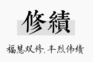 修绩名字的寓意及含义