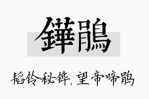 铧鹃名字的寓意及含义