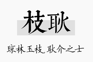 枝耿名字的寓意及含义