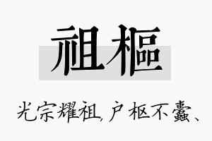 祖枢名字的寓意及含义