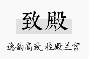 致殿名字的寓意及含义