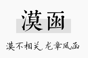 漠函名字的寓意及含义