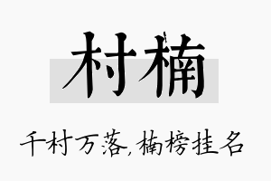 村楠名字的寓意及含义