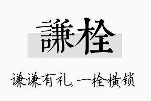 谦栓名字的寓意及含义