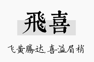 飞喜名字的寓意及含义