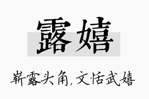 露嬉名字的寓意及含义