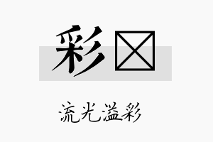 彩汧名字的寓意及含义