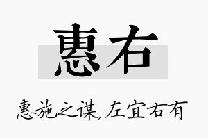 惠右名字的寓意及含义