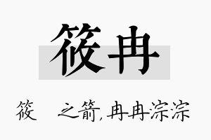 筱冉名字的寓意及含义