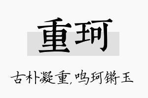 重珂名字的寓意及含义