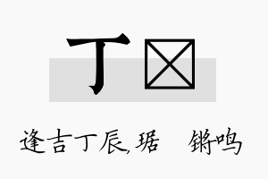 丁瑀名字的寓意及含义