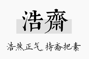 浩斋名字的寓意及含义