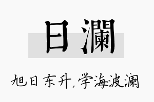 日澜名字的寓意及含义