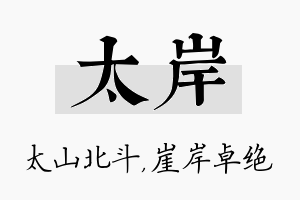 太岸名字的寓意及含义