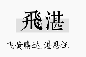 飞湛名字的寓意及含义