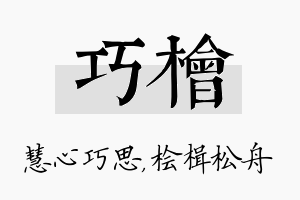 巧桧名字的寓意及含义