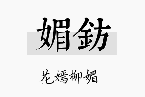 媚钫名字的寓意及含义