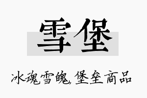 雪堡名字的寓意及含义