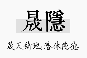 晟隐名字的寓意及含义