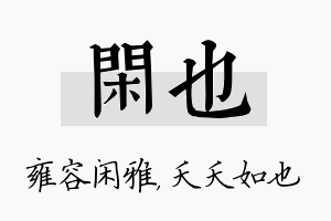 闲也名字的寓意及含义