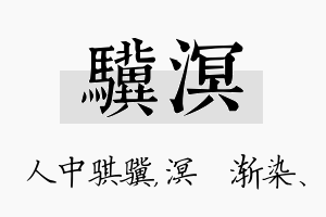 骥溟名字的寓意及含义