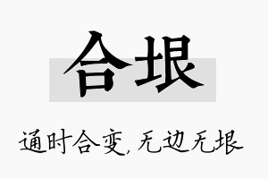 合垠名字的寓意及含义