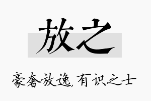 放之名字的寓意及含义