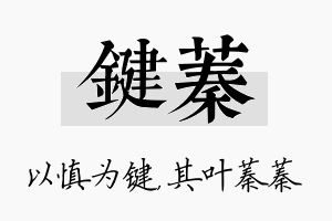 键蓁名字的寓意及含义