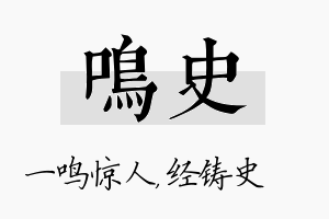 鸣史名字的寓意及含义