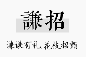 谦招名字的寓意及含义