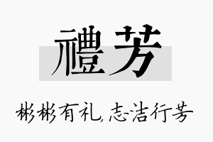 礼芳名字的寓意及含义