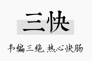 三快名字的寓意及含义