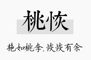 桃恢名字的寓意及含义