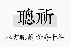 聪祈名字的寓意及含义